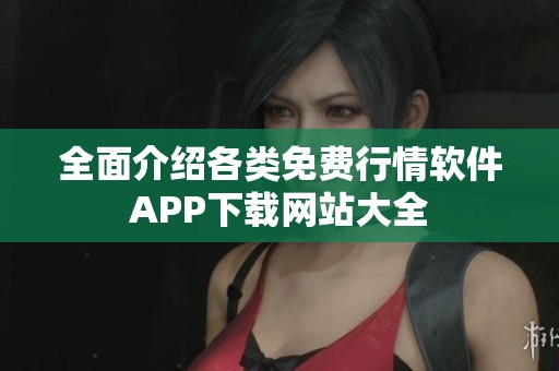 全面介绍各类免费行情软件APP下载网站大全