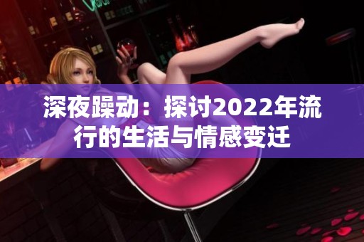 深夜躁动：探讨2022年流行的生活与情感变迁