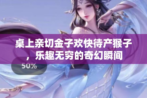 桌上亲切金子欢快待产猴子，乐趣无穷的奇幻瞬间