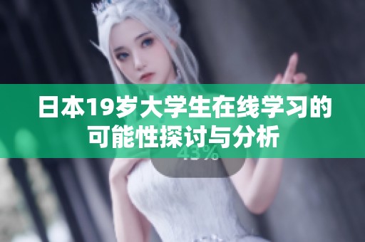 日本19岁大学生在线学习的可能性探讨与分析