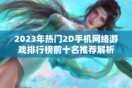 2023年热门2D手机网络游戏排行榜前十名推荐解析