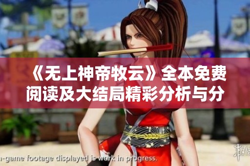 《无上神帝牧云》全本免费阅读及大结局精彩分析与分享