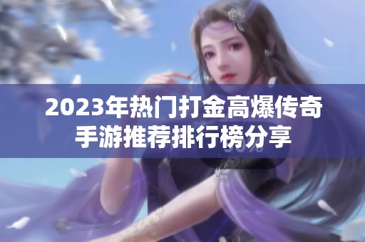 2023年热门打金高爆传奇手游推荐排行榜分享