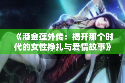《潘金莲外传：揭开那个时代的女性挣扎与爱情故事》