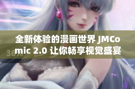 全新体验的漫画世界 JMComic 2.0 让你畅享视觉盛宴