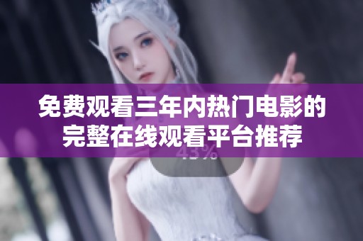 免费观看三年内热门电影的完整在线观看平台推荐
