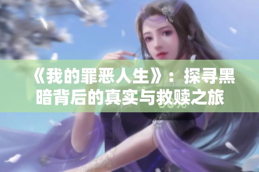 《我的罪恶人生》：探寻黑暗背后的真实与救赎之旅