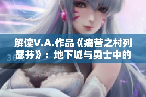 解读V.A.作品《痛苦之村列瑟芬》：地下城与勇士中的绝美背景音乐