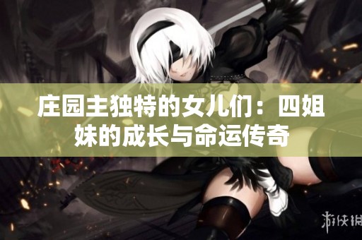 庄园主独特的女儿们：四姐妹的成长与命运传奇