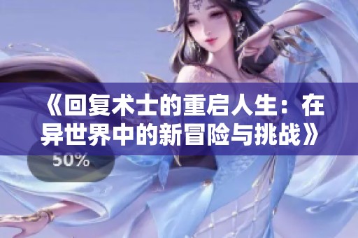 《回复术士的重启人生：在异世界中的新冒险与挑战》