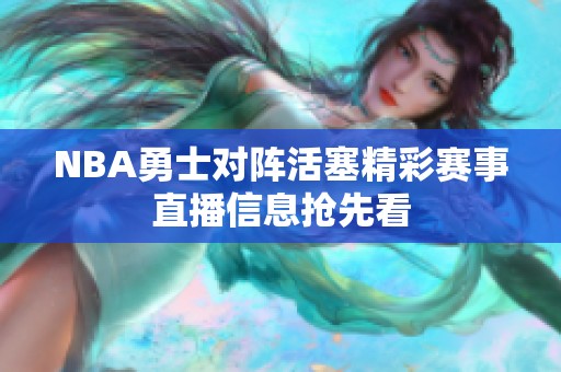 NBA勇士对阵活塞精彩赛事直播信息抢先看