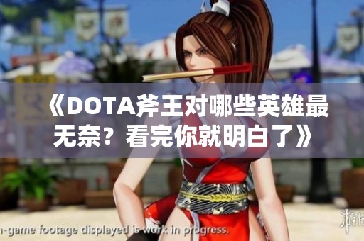 《DOTA斧王对哪些英雄最无奈？看完你就明白了》