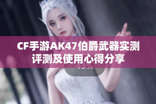 CF手游AK47伯爵武器实测评测及使用心得分享