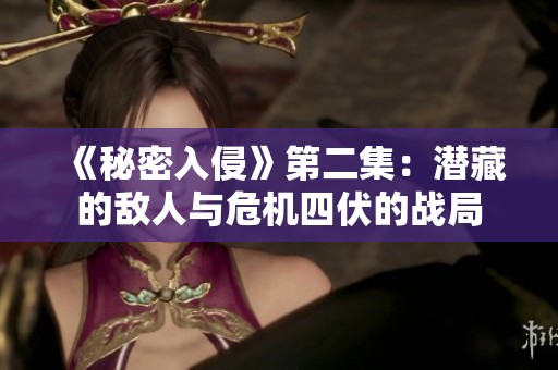 《秘密入侵》第二集：潜藏的敌人与危机四伏的战局