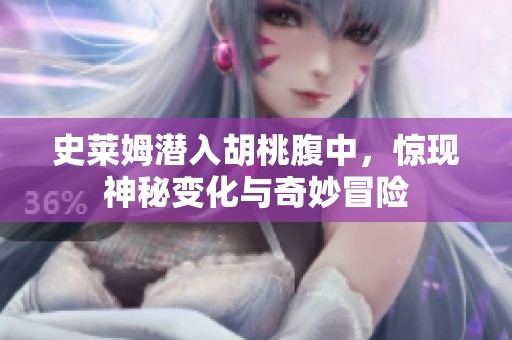 史莱姆潜入胡桃腹中，惊现神秘变化与奇妙冒险
