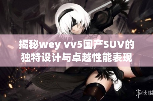 揭秘wey vv5国产SUV的独特设计与卓越性能表现