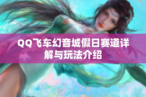 QQ飞车幻音城假日赛道详解与玩法介绍