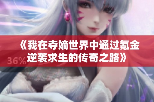 《我在夺嫡世界中通过氪金逆袭求生的传奇之路》