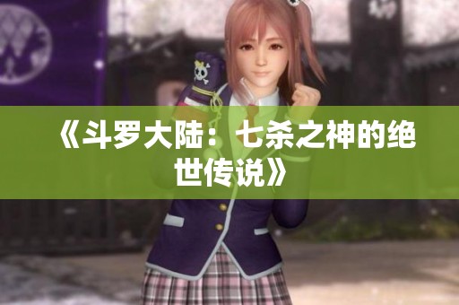 《斗罗大陆：七杀之神的绝世传说》