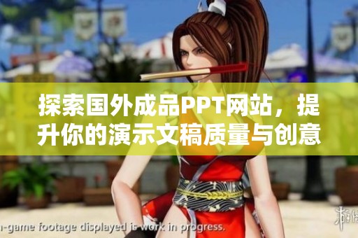 探索国外成品PPT网站，提升你的演示文稿质量与创意