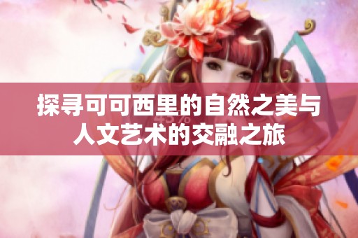 探寻可可西里的自然之美与人文艺术的交融之旅