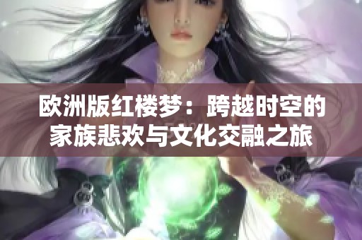 欧洲版红楼梦：跨越时空的家族悲欢与文化交融之旅