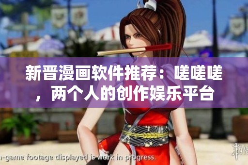 新晋漫画软件推荐：嗟嗟嗟，两个人的创作娱乐平台