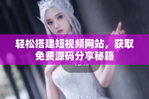 轻松搭建短视频网站，获取免费源码分享秘籍