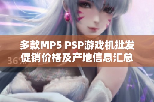 多款MP5 PSP游戏机批发促销价格及产地信息汇总