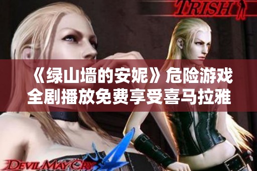 《绿山墙的安妮》危险游戏全剧播放免费享受喜马拉雅音频体验