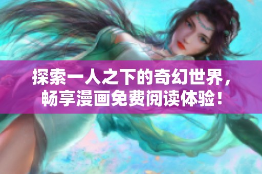 探索一人之下的奇幻世界，畅享漫画免费阅读体验！