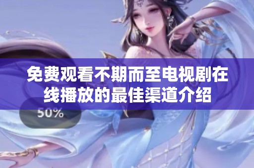 免费观看不期而至电视剧在线播放的最佳渠道介绍