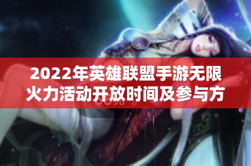 2022年英雄联盟手游无限火力活动开放时间及参与方式详解