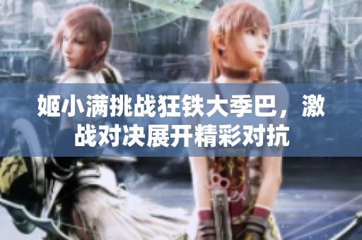 姬小满挑战狂铁大季巴，激战对决展开精彩对抗