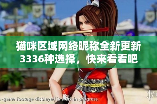 猫咪区域网络昵称全新更新3336种选择，快来看看吧