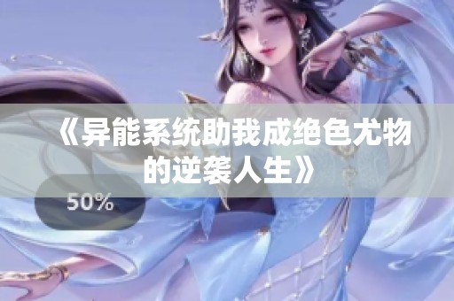 《异能系统助我成绝色尤物的逆袭人生》