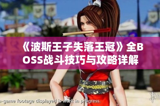 《波斯王子失落王冠》全BOSS战斗技巧与攻略详解