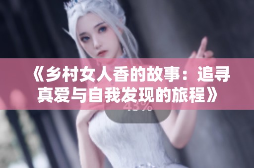 《乡村女人香的故事：追寻真爱与自我发现的旅程》