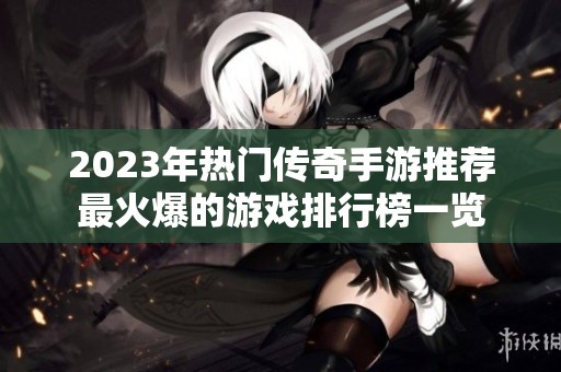 2023年热门传奇手游推荐最火爆的游戏排行榜一览
