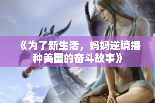 《为了新生活，妈妈逆境播种美国的奋斗故事》