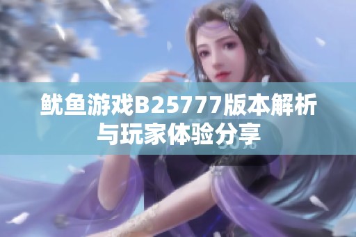 鱿鱼游戏B25777版本解析与玩家体验分享