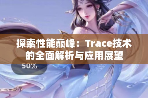 探索性能巅峰：Trace技术的全面解析与应用展望
