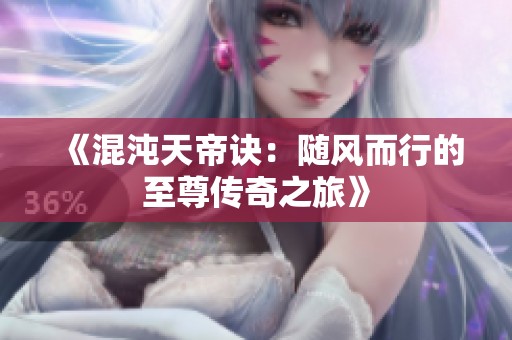 《混沌天帝诀：随风而行的至尊传奇之旅》