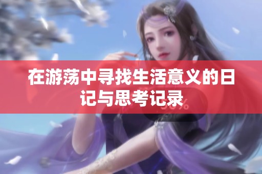 在游荡中寻找生活意义的日记与思考记录