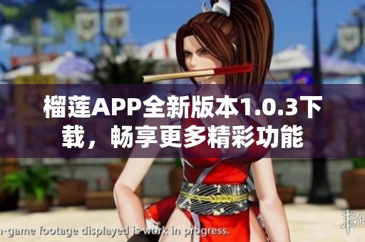 榴莲APP全新版本1.0.3下载，畅享更多精彩功能