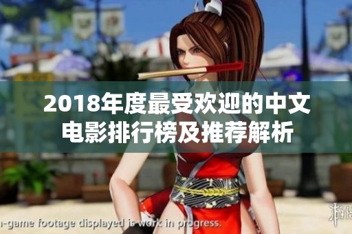 2018年度最受欢迎的中文电影排行榜及推荐解析