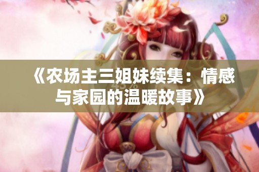 《农场主三姐妹续集：情感与家园的温暖故事》