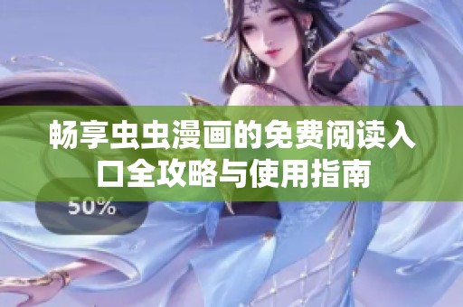 畅享虫虫漫画的免费阅读入口全攻略与使用指南