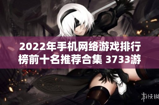 2022年手机网络游戏排行榜前十名推荐合集 3733游戏精选