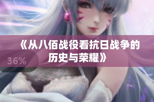 《从八佰战役看抗日战争的历史与荣耀》